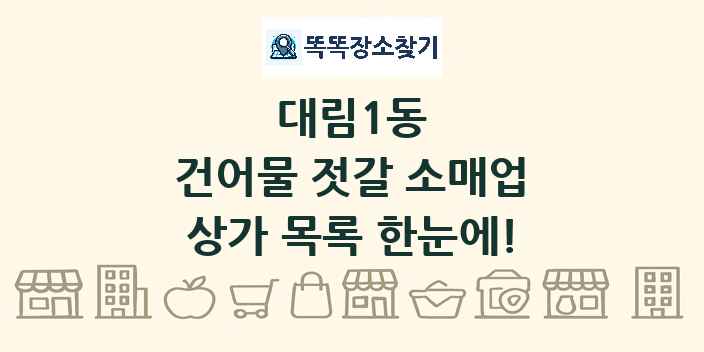 대림1동 건어물 젓갈 소매업 상가 목록 및 정보