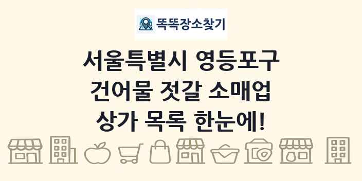 서울특별시 영등포구 건어물 젓갈 소매업 상가 목록 및 정보