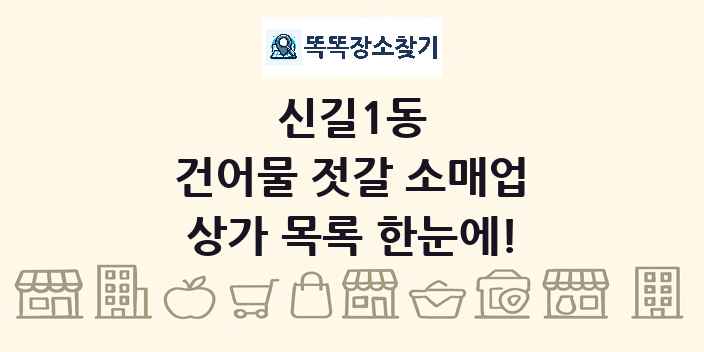 신길1동 건어물 젓갈 소매업 상가 목록 및 정보