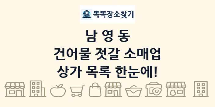 남영동 건어물 젓갈 소매업 상가 목록 및 정보