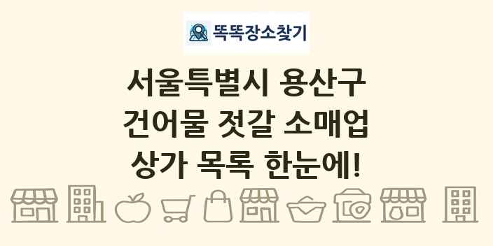 서울특별시 용산구 건어물 젓갈 소매업 상가 목록 및 정보