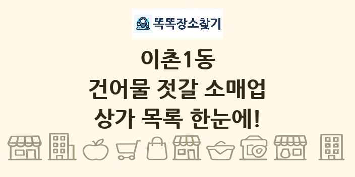 이촌1동 건어물 젓갈 소매업 상가 목록 및 정보
