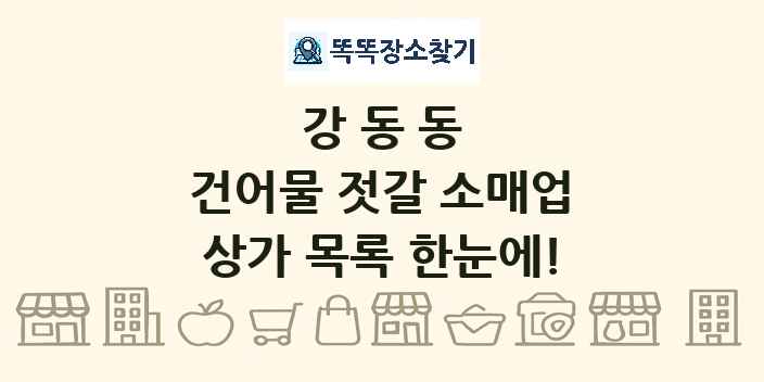 강동동 건어물 젓갈 소매업 상가 목록 및 정보