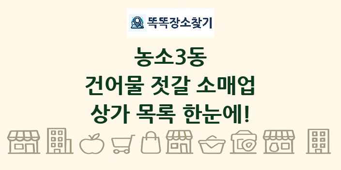 농소3동 건어물 젓갈 소매업 상가 목록 및 정보