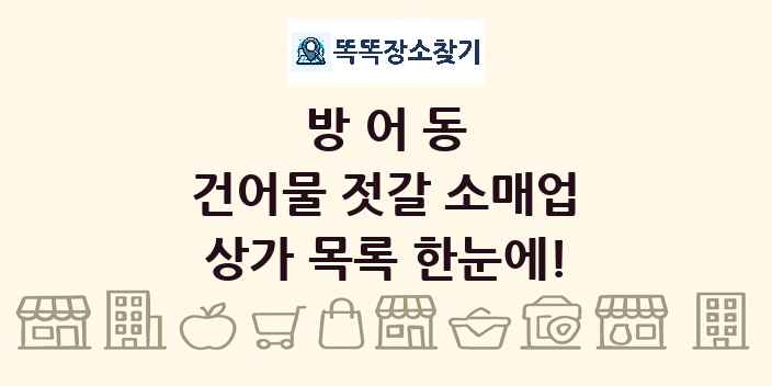 방어동 건어물 젓갈 소매업 상가 목록 및 정보