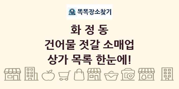 화정동 건어물 젓갈 소매업 상가 목록 및 정보