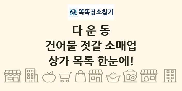 다운동 건어물 젓갈 소매업 상가 목록 및 정보