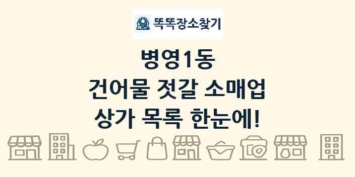 병영1동 건어물 젓갈 소매업 상가 목록 및 정보
