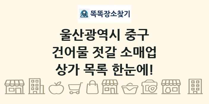 울산광역시 중구 건어물 젓갈 소매업 상가 목록 및 정보