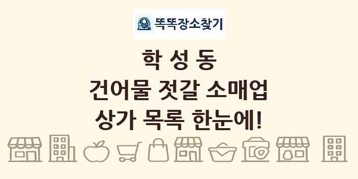 학성동 건어물 젓갈 소매업 상가 목록 및 정보