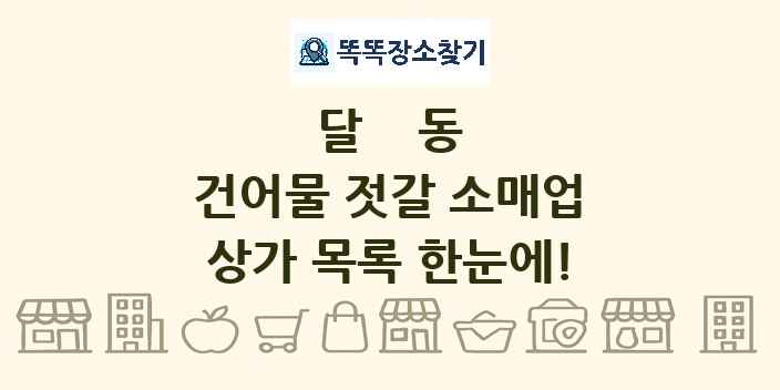 달동 건어물 젓갈 소매업 상가 목록 및 정보