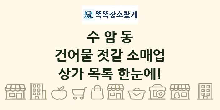 수암동 건어물 젓갈 소매업 상가 목록 및 정보