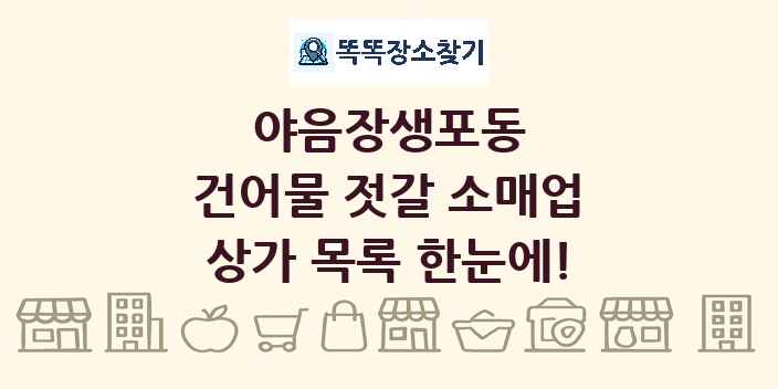 야음장생포동 건어물 젓갈 소매업 상가 목록 및 정보