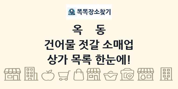 옥동 건어물 젓갈 소매업 상가 목록 및 정보