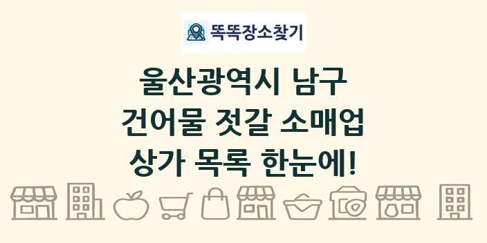 울산광역시 남구 건어물 젓갈 소매업 상가 목록 및 정보