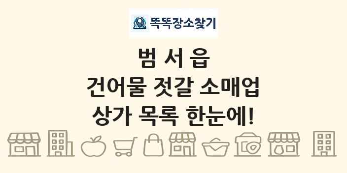 범서읍 건어물 젓갈 소매업 상가 목록 및 정보