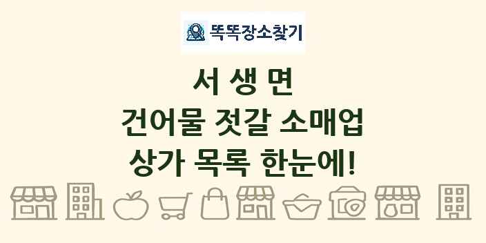 서생면 건어물 젓갈 소매업 상가 목록 및 정보