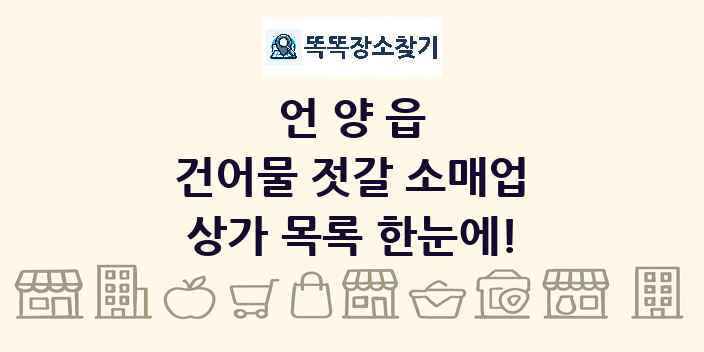 언양읍 건어물 젓갈 소매업 상가 목록 및 정보