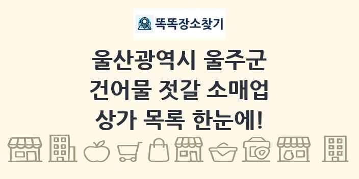 울산광역시 울주군 건어물 젓갈 소매업 상가 목록 및 정보