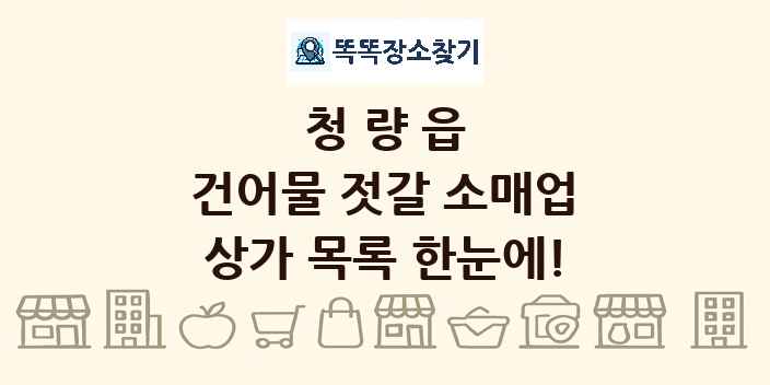 청량읍 건어물 젓갈 소매업 상가 목록 및 정보