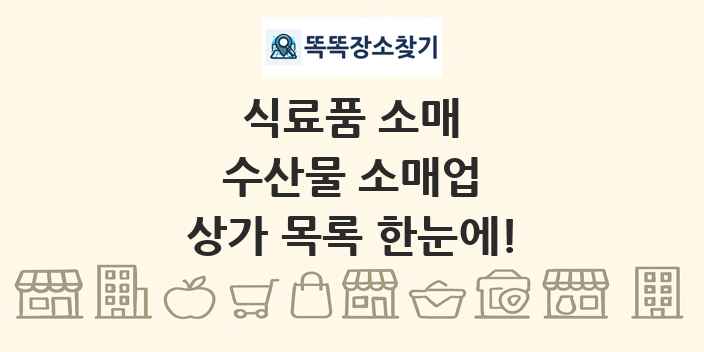수산물 소매업 상가 목록 및 정보