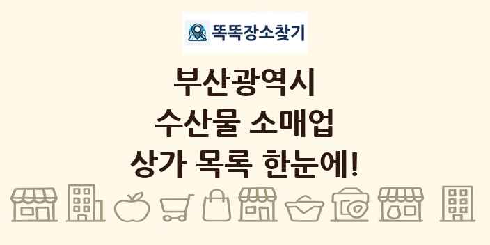 부산광역시 수산물 소매업 상가 목록 및 정보