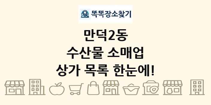 만덕2동 수산물 소매업 상가 목록 및 정보