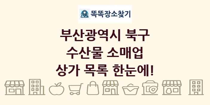 부산광역시 북구 수산물 소매업 상가 목록 및 정보