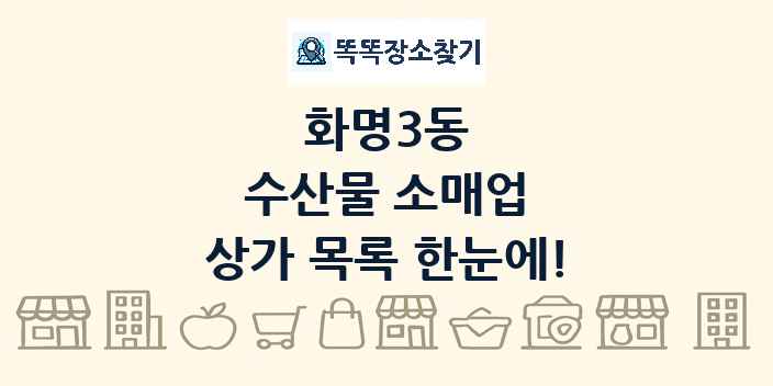 화명3동 수산물 소매업 상가 목록 및 정보