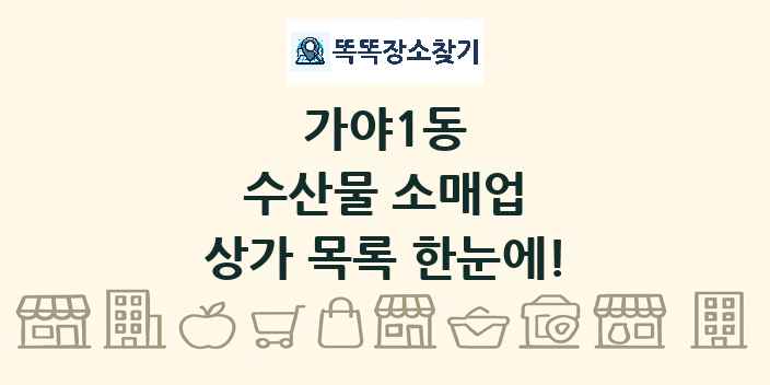 가야1동 수산물 소매업 상가 목록 및 정보