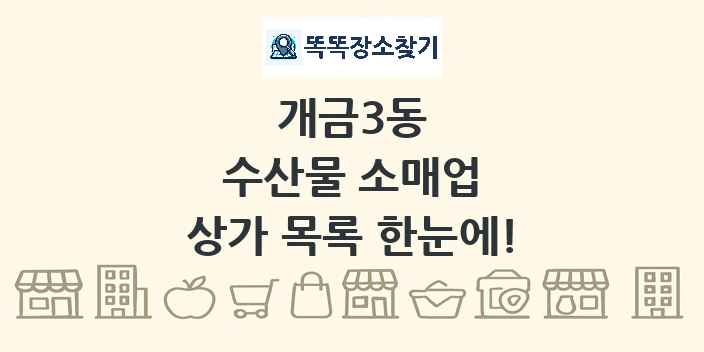 개금3동 수산물 소매업 상가 목록 및 정보