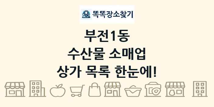 부전1동 수산물 소매업 상가 목록 및 정보