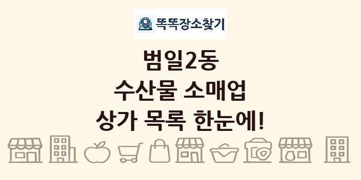 범일2동 수산물 소매업 상가 목록 및 정보