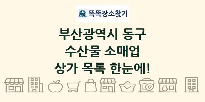 부산광역시 동구 수산물 소매업 상가 목록 및 정보