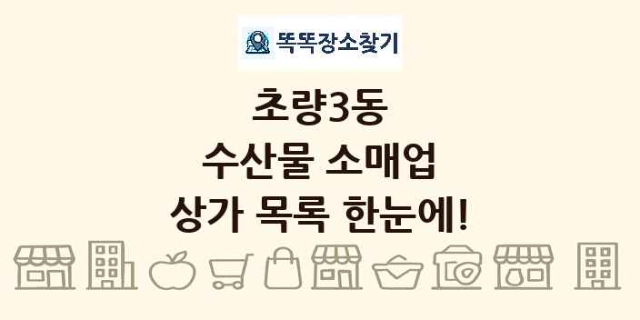 초량3동 수산물 소매업 상가 목록 및 정보