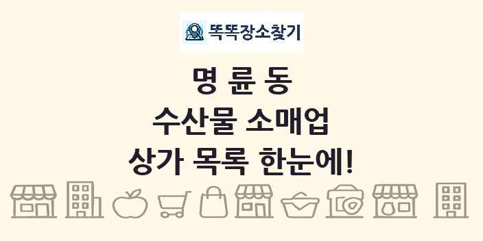 명륜동 수산물 소매업 상가 목록 및 정보