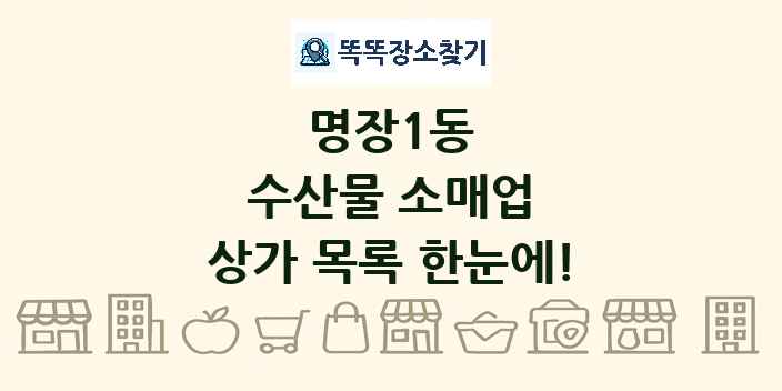 명장1동 수산물 소매업 상가 목록 및 정보