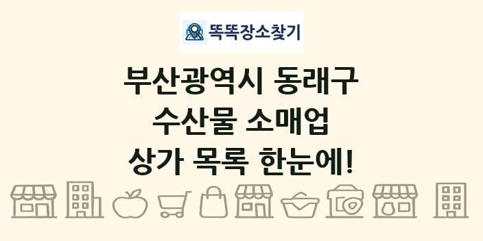 부산광역시 동래구 수산물 소매업 상가 목록 및 정보