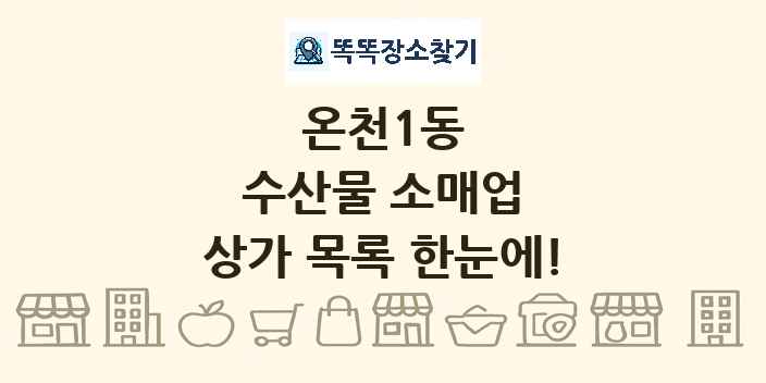 온천1동 수산물 소매업 상가 목록 및 정보