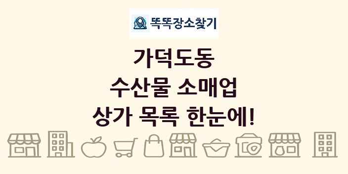 가덕도동 수산물 소매업 상가 목록 및 정보