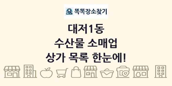 대저1동 수산물 소매업 상가 목록 및 정보