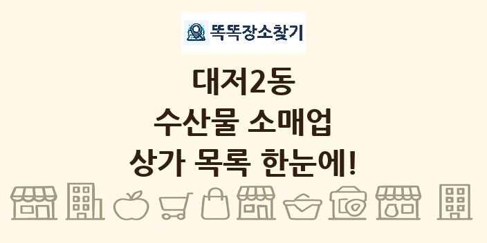 대저2동 수산물 소매업 상가 목록 및 정보
