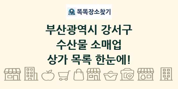 부산광역시 강서구 수산물 소매업 상가 목록 및 정보