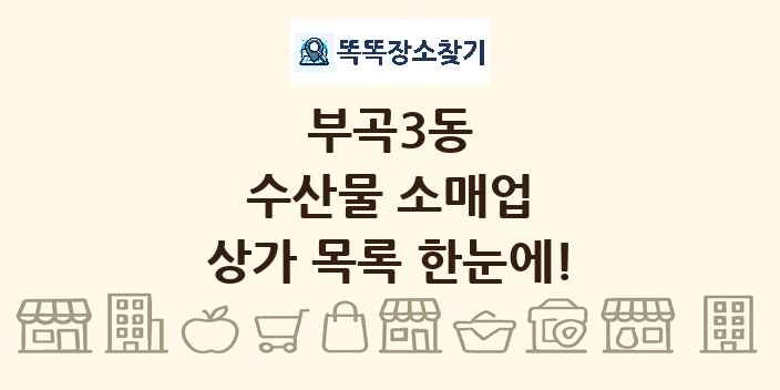 부곡3동 수산물 소매업 상가 목록 및 정보