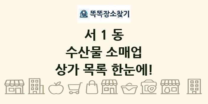 서1동 수산물 소매업 상가 목록 및 정보