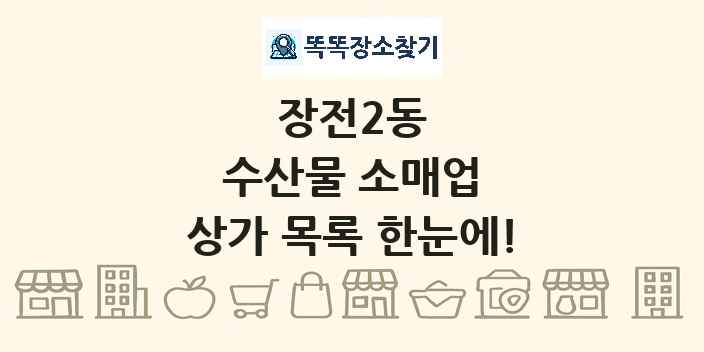 장전2동 수산물 소매업 상가 목록 및 정보