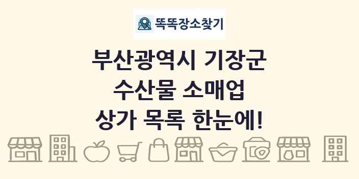 부산광역시 기장군 수산물 소매업 상가 목록 및 정보
