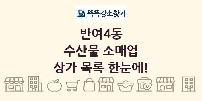 반여4동 수산물 소매업 상가 목록 및 정보