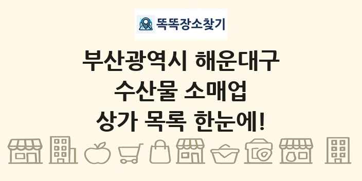 부산광역시 해운대구 수산물 소매업 상가 목록 및 정보