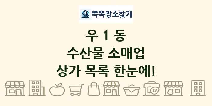 우1동 수산물 소매업 상가 목록 및 정보